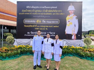2569-7-30 พิธีบำเพ็ญกุศลในวาระครบ 50 วัน (ปัญญาสมวาร) แห่งการสิ้นพระชนม์สมเด็จพระเจ้าลูกเธอ เจ้าฟ้าพัชรกิติยาภา นเรนทิราเทพยวดี กรมหลวงราชสาริณีสิริพัชร มหาวัชรราชธิดา